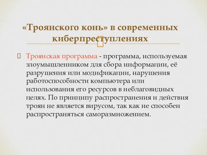 Троянская программа - программа, используемая злоумышленником для сбора информации, её разрушения или