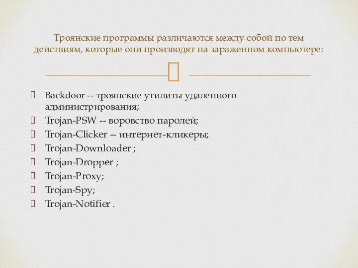 Backdoor -- троянские утилиты удаленного администрирования; Trojan-PSW -- воровство паролей; Trojan-Clicker --