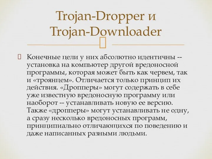 Конечные цели у них абсолютно идентичны -- установка на компьютер другой вредоносной