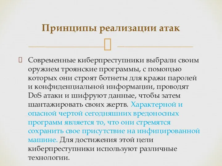 Современные киберпреступники выбрали своим оружием троянские программы, с помощью которых они строят