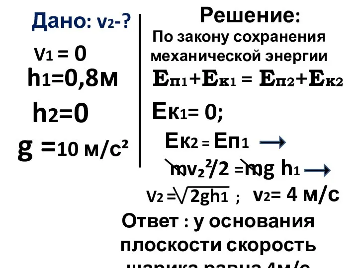 Дано: v2-? h2=0 h1=0,8м Решение: Еп1+Ек1 = Еп2+Ек2 mv₂²/2 =mg h1 g