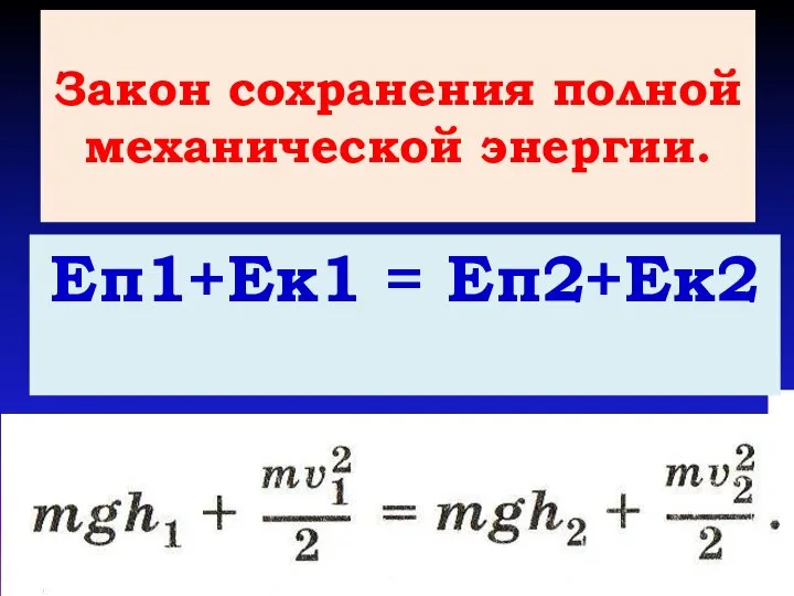 Закон сохранения полной механической энергии. Еп1+Ек1 = Еп2+Ек2