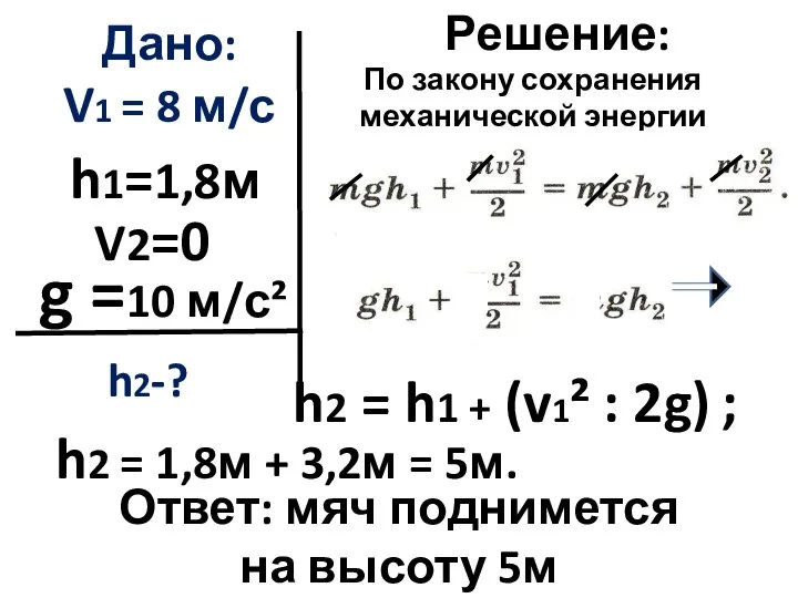 Дано: V1 = 8 м/с V2=0 h1=1,8м Решение: h2 = h1 +