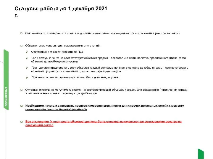 Статусы: работа до 1 декабря 2021 г. Отклонения от коммерческой политики должны