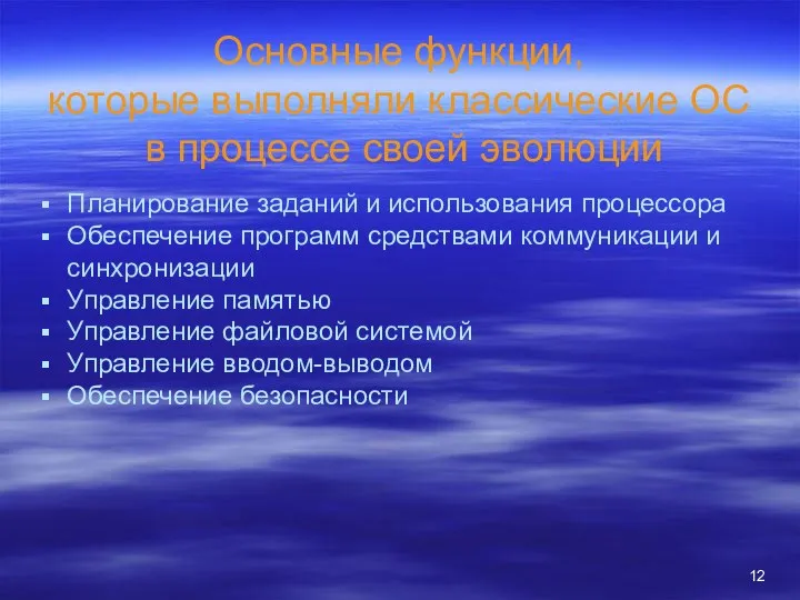 Основные функции, которые выполняли классические ОС в процессе своей эволюции Планирование заданий