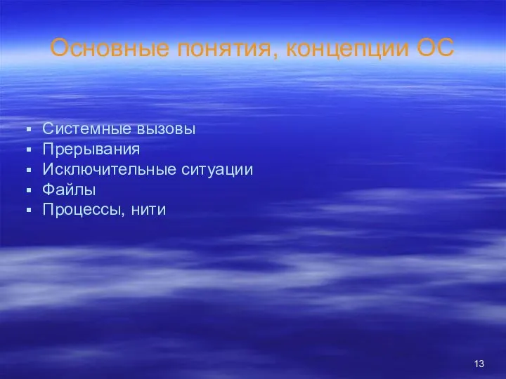 Основные понятия, концепции ОС Системные вызовы Прерывания Исключительные ситуации Файлы Процессы, нити