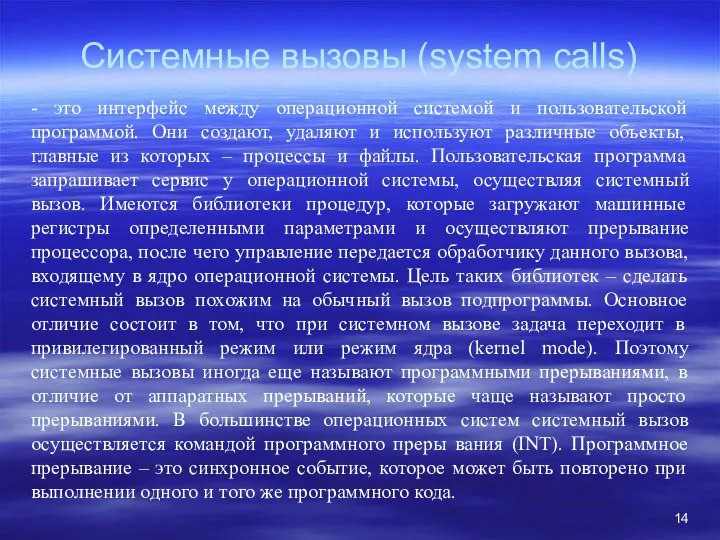 Системные вызовы (system calls) - это интерфейс между операционной системой и пользовательской