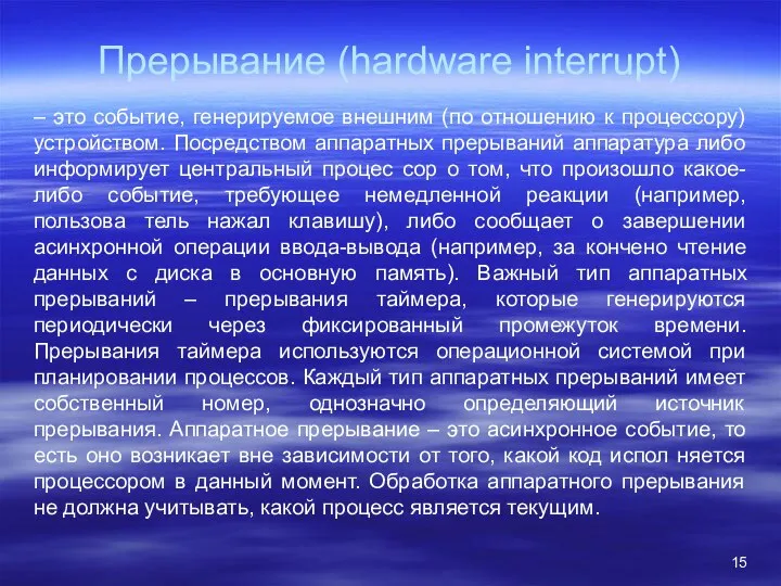 Прерывание (hardware interrupt) – это событие, генерируемое внешним (по отношению к процессору)