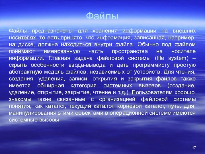 Файлы Файлы предназначены для хранения информации на внешних носителях, то есть принято,