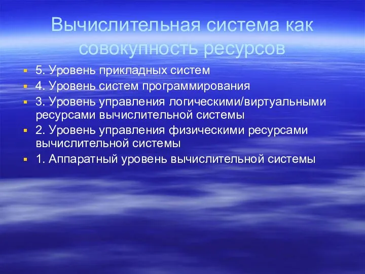 Вычислительная система как совокупность ресурсов 5. Уровень прикладных систем 4. Уровень систем