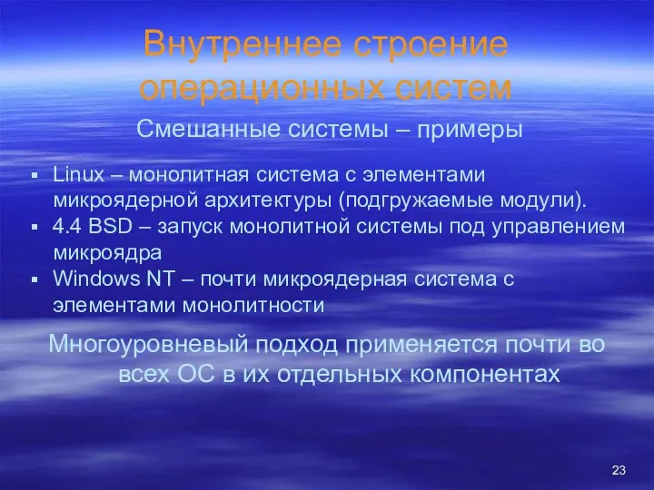 Внутреннее строение операционных систем Linux – монолитная система с элементами микроядерной архитектуры