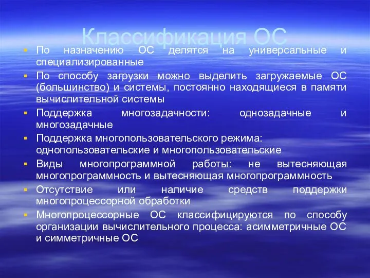 Классификация ОС По назначению ОС делятся на универсальные и специализированные По способу