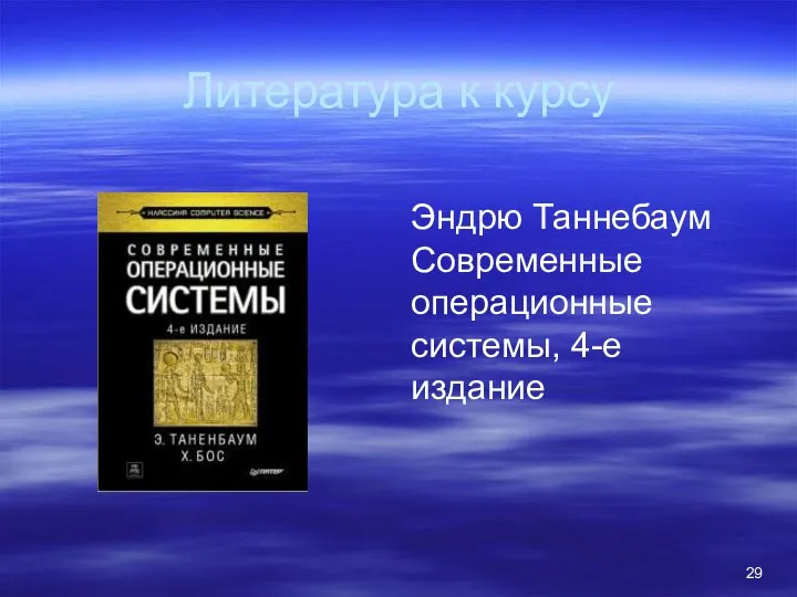 Литература к курсу Эндрю Таннебаум Современные операционные системы, 4-е издание