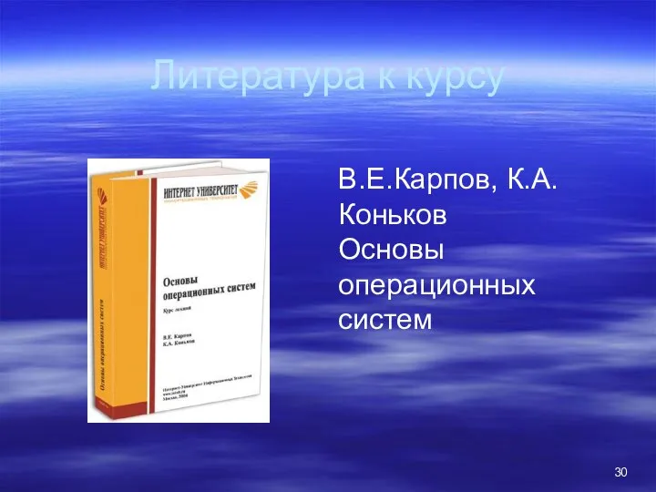 Литература к курсу В.Е.Карпов, К.А.Коньков Основы операционных систем