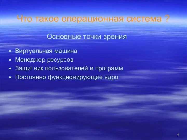 Что такое операционная система ? Виртуальная машина Менеджер ресурсов Защитник пользователей и