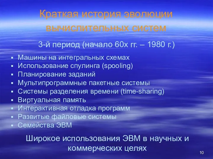 Краткая история эволюции вычислительных систем Машины на интегральных схемах Использование спулинга (spooling)