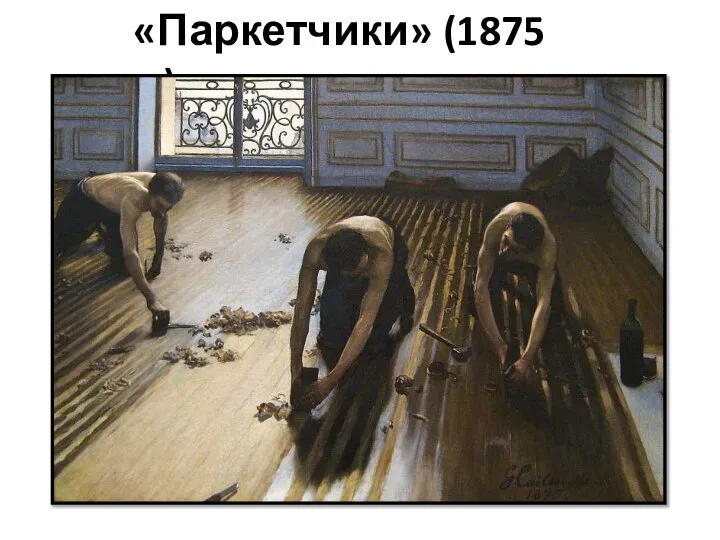 «Паркетчики» (1875 г.)