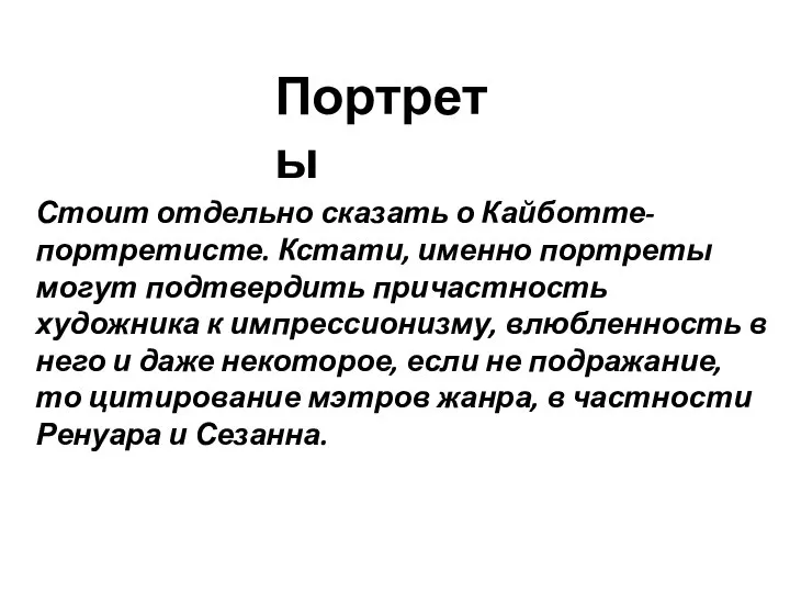 Стоит отдельно сказать о Кайботте-портретисте. Кстати, именно портреты могут подтвердить причастность художника