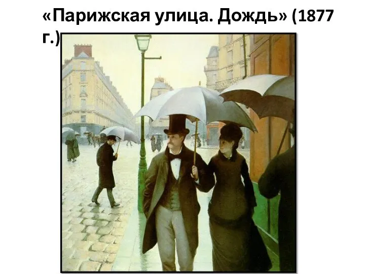 «Парижская улица. Дождь» (1877 г.)