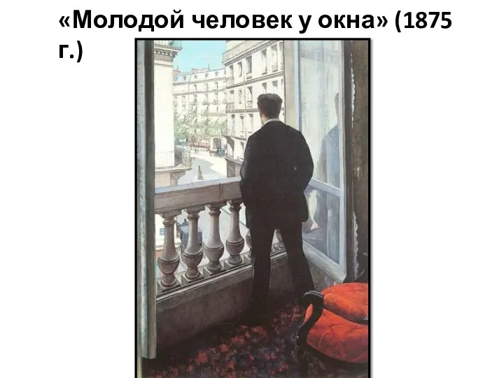 «Молодой человек у окна» (1875 г.)