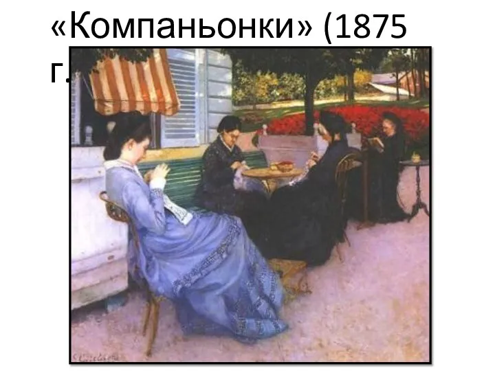 «Компаньонки» (1875 г.)