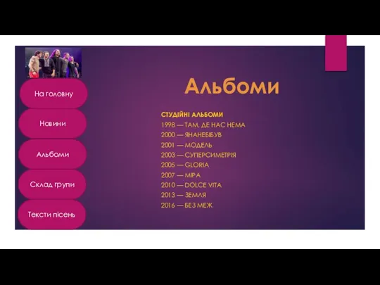 СТУДІЙНІ АЛЬБОМИ 1998 — ТАМ, ДЕ НАС НЕМА 2000 — ЯНАНЕБІБУВ 2001