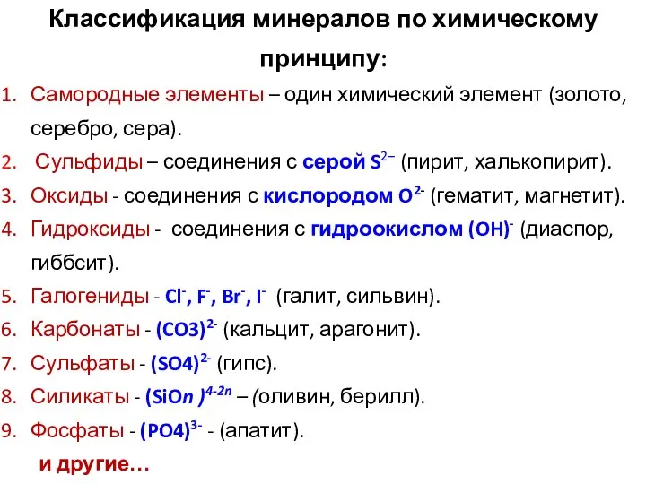 Классификация минералов по химическому принципу: Самородные элементы – один химический элемент (золото,