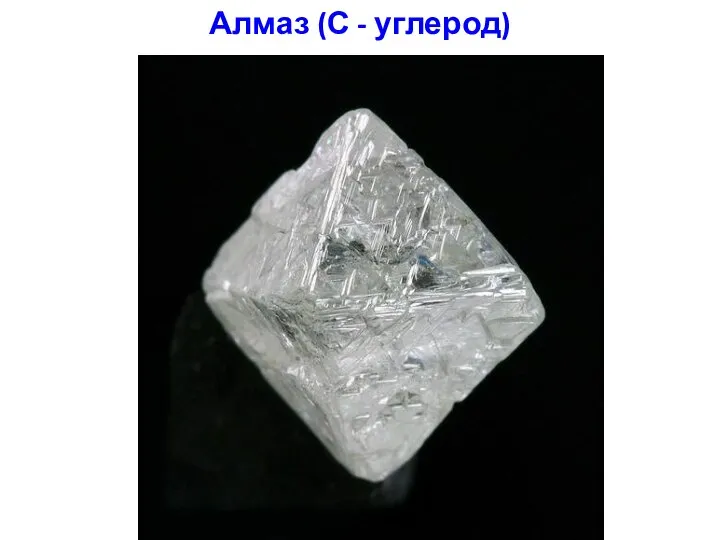 Алмаз (С - углерод)