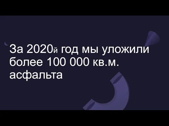 За 2020й год мы уложили более 100 000 кв.м. асфальта