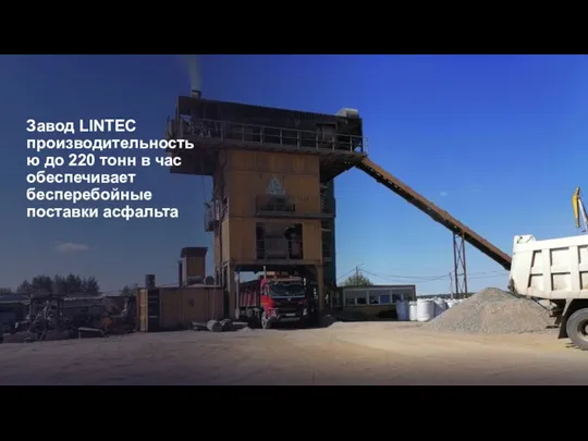 Завод LINTEC производительностью до 220 тонн в час обеспечивает бесперебойные поставки асфальта