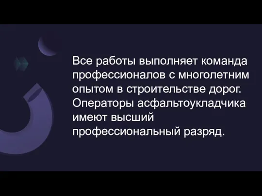 Все работы выполняет команда профессионалов с многолетним опытом в строительстве дорог. Операторы