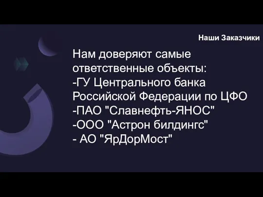 Нам доверяют самые ответственные объекты: -ГУ Центрального банка Российской Федерации по ЦФО