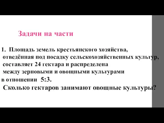 Задачи на части 1. Площадь земель крестьянского хозяйства, отведённая под посадку сельскохозяйственных