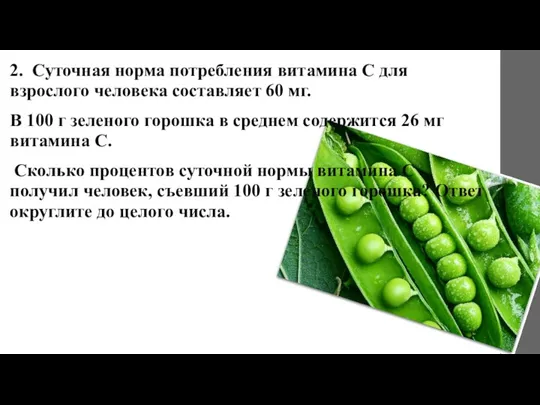 2. Суточная норма потребления витамина С для взрослого человека составляет 60 мг.