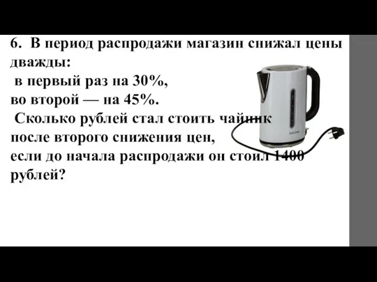 6. В период распродажи магазин снижал цены дважды: в первый раз на