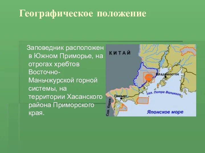 Географическое положение Заповедник расположен в Южном Приморье, на отрогах хребтов Восточно-Маньчжурской горной