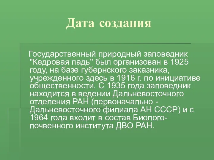 Дата создания Государственный природный заповедник "Кедровая падь" был организован в 1925 году,
