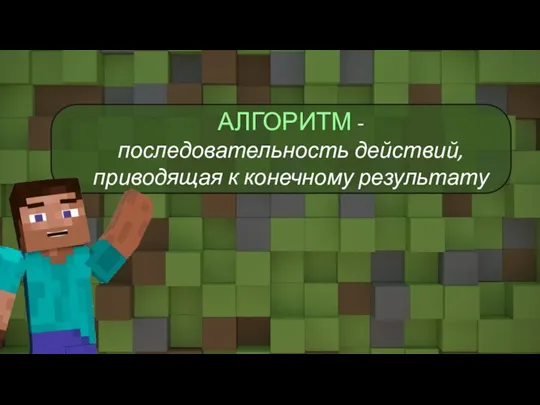 АЛГОРИТМ - последовательность действий, приводящая к конечному результату