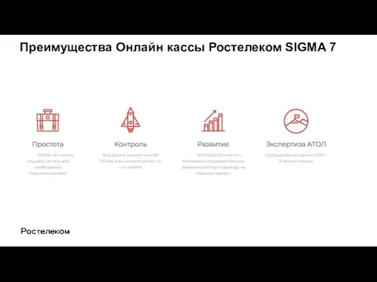 Преимущества Онлайн кассы Ростелеком SIGMA 7