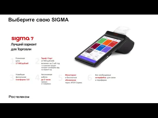 Выберите свою SIGMA