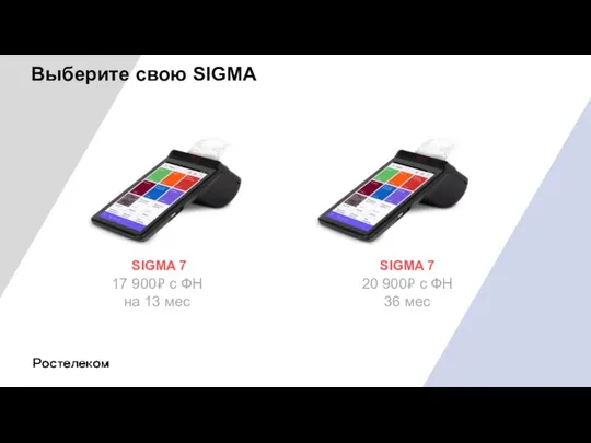 17 900₽ с ФН на 13 мес SIGMA 7 Выберите свою SIGMA