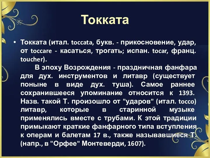 Токката Токката (итал. toccata, букв. - прикосновение, удар, от toccare - касаться,