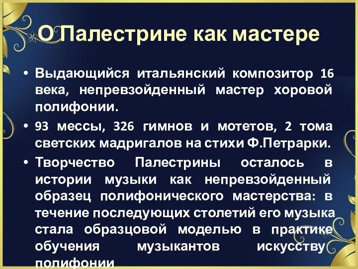 О Палестрине как мастере Выдающийся итальянский композитор 16 века, непревзойденный мастер хоровой