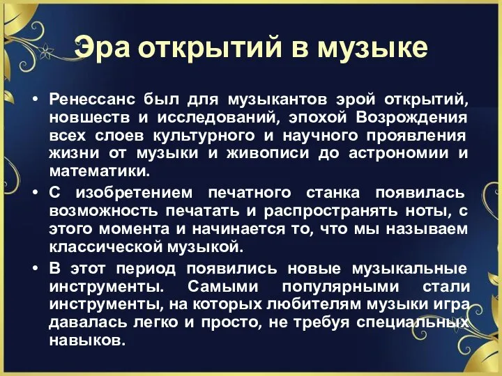 Эра открытий в музыке Ренессанс был для музыкантов эрой открытий, новшеств и