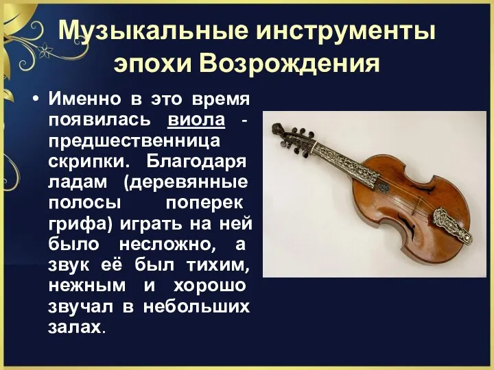 Музыкальные инструменты эпохи Возрождения Именно в это время появилась виола - предшественница