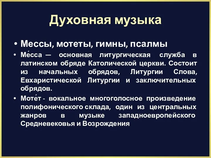 Духовная музыка Мессы, мотеты, гимны, псалмы Ме́сса — основная литургическая служба в