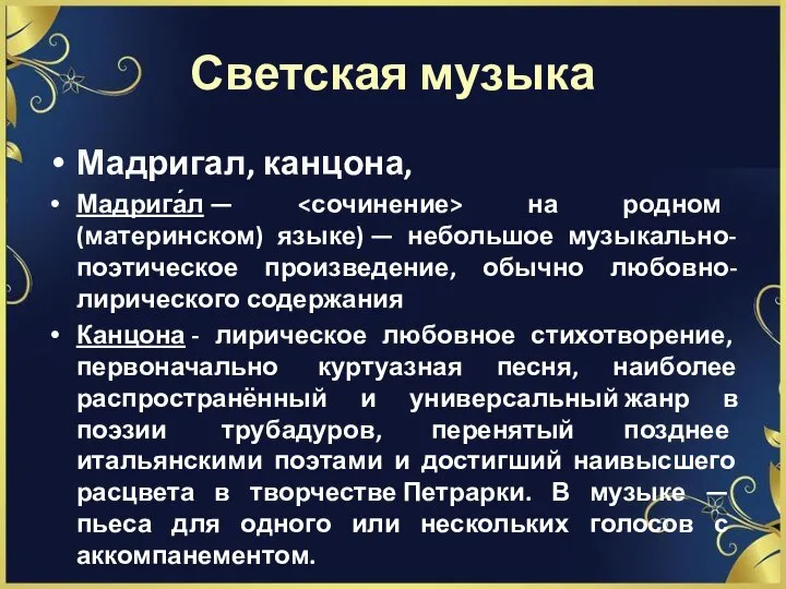 Светская музыка Мадригал, канцона, Мадрига́л — на родном (материнском) языке) — небольшое