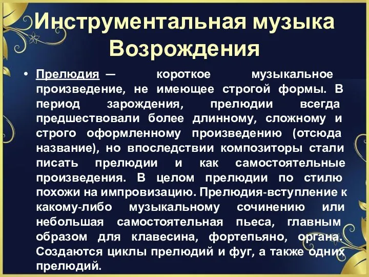 Инструментальная музыка Возрождения Прелюдия — короткое музыкальное произведение, не имеющее строгой формы.