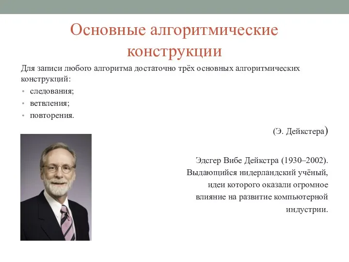 Основные алгоритмические конструкции Для записи любого алгоритма достаточно трёх основных алгоритмических конструкций: