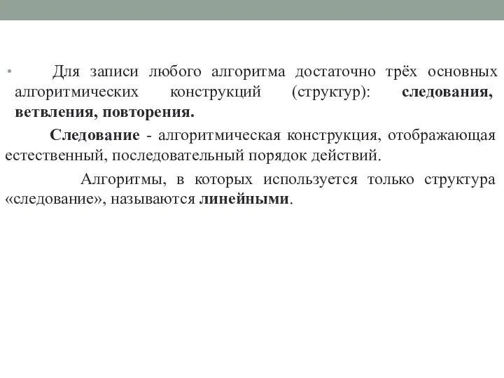 Для записи любого алгоритма достаточно трёх основных алгоритмических конструкций (структур): следования, ветвления,